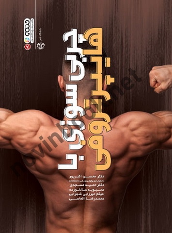 چربی سوزی با هایپرتروفی محسن اکبرپور انتشارات حتمی